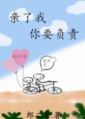 该你亲我了