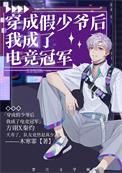 穿成假少爷后我成了电竞冠军by木寒菲是什么