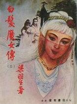 白发魔女传有几个版本