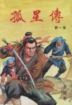 孤星传落寞北月