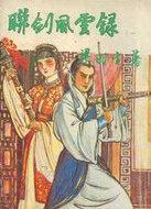 联剑风云录全集免费观看