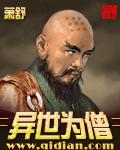 异世为僧吧