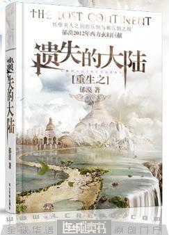 重生之遗失的大陆第二卷