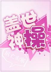 盖世神操 52书库