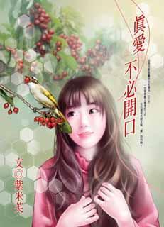真爱是不需要说出来的