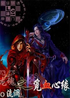 龙魂之觅血心缘番外txt