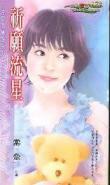 流星许愿会成功吗