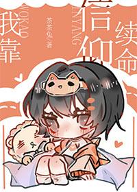 靠信仰修炼的