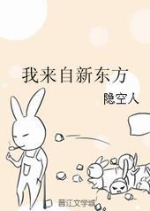 我来自新东方by隐空人txt