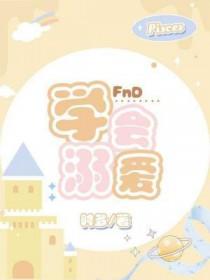 学会溺爱的意思