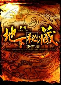 地下秘藏TXT全本