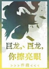 巨龙巨龙你擦亮眼睛