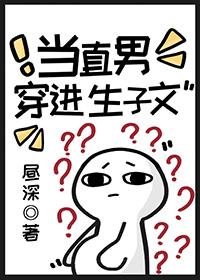 当直男穿进生子文免费观看
