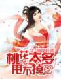 桃花过多
