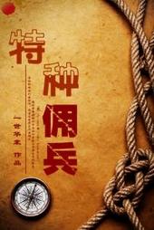 特种佣兵晋江