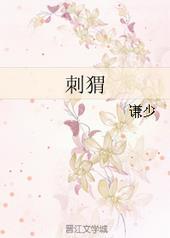 刺猬gl
