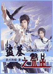 盗墓之祭品剧透