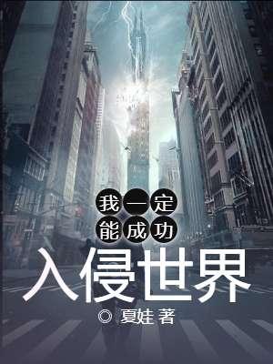 我一定能成功入侵世界zip