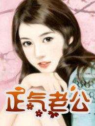 老公太正直