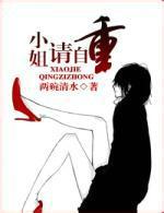 小姐请自重全文免费阅读