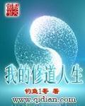 有声我的修道人生