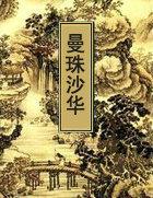 曼珠沙华歌曲