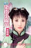 染指之后校园免费阅读芝麻糖丸