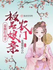 _品农门妻