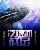 银河纪元之银河战舰