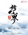 修仙界归来全文免费阅读