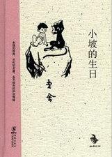 小坡的生日故事简介