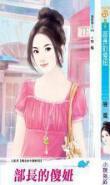 部长gl