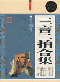 三言二拍的三言是什么