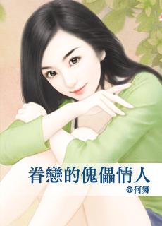 眷恋的傀儡情人分节阅读