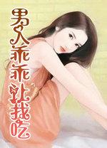 男人乖乖让我吃 布叮