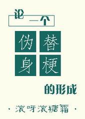伪装替身全文阅读