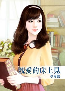 亲爱的床上见钱宋