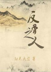 反骨之人by阳关大盗讲的什么