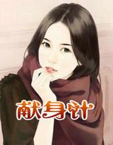 妈妈献身计