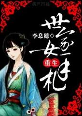 世家女重生手札 荷风送 周庭深