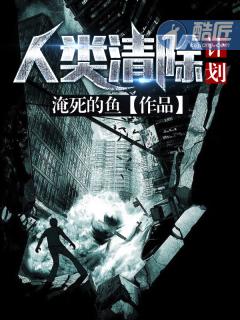 盎格鲁撒克逊人类清除计划