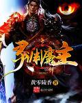 暗魔领主 魔渊之刃