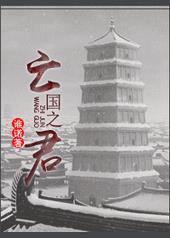 宋朝亡国之君