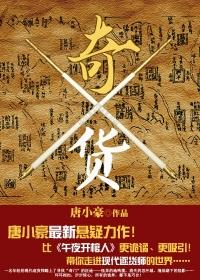 奇货可居指什么生肖