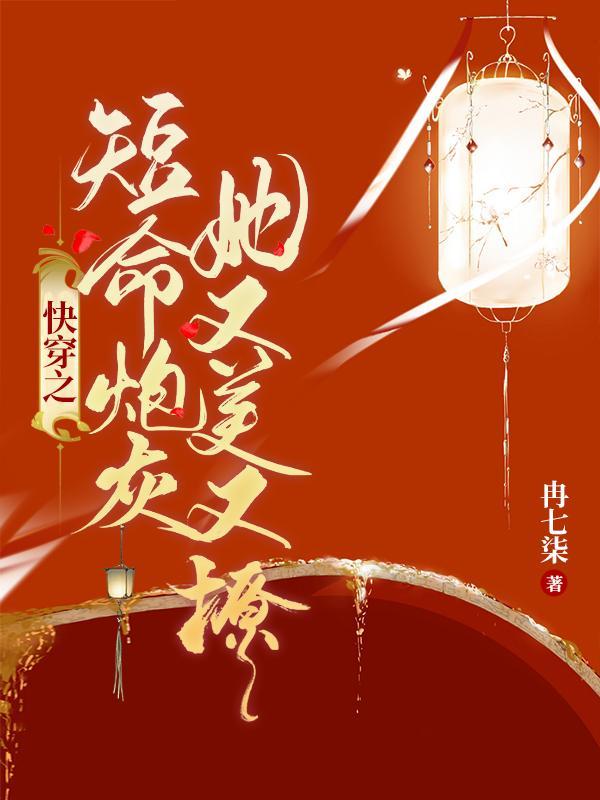 短命炮灰是女主白月光[穿书