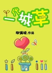 一代城草 柳满坡讲的什么