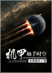 机甲的触手时空