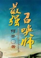 最强召唤师剧透