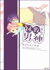 星际男神攻略全文免费