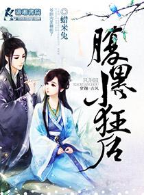 腹黑小狂后全文 番外TXT